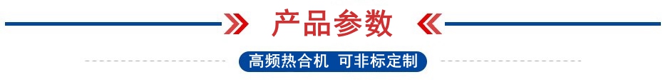 1621501734170394.jpg 高頻熱合機參數.jpg