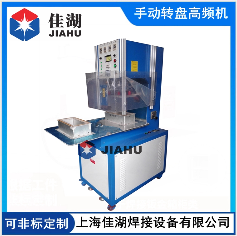 手動(dòng)轉(zhuǎn)盤(pán)高周波機(jī)