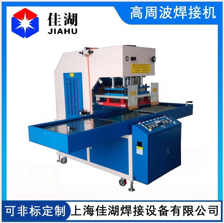 高周波焊接機(jī)