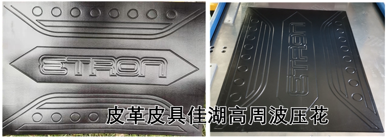 1622178897840735.jpg 皮革皮具佳湖高周波壓花.jpg