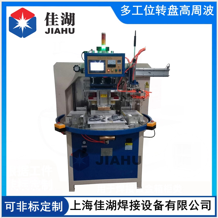 自動轉(zhuǎn)盤式高頻機