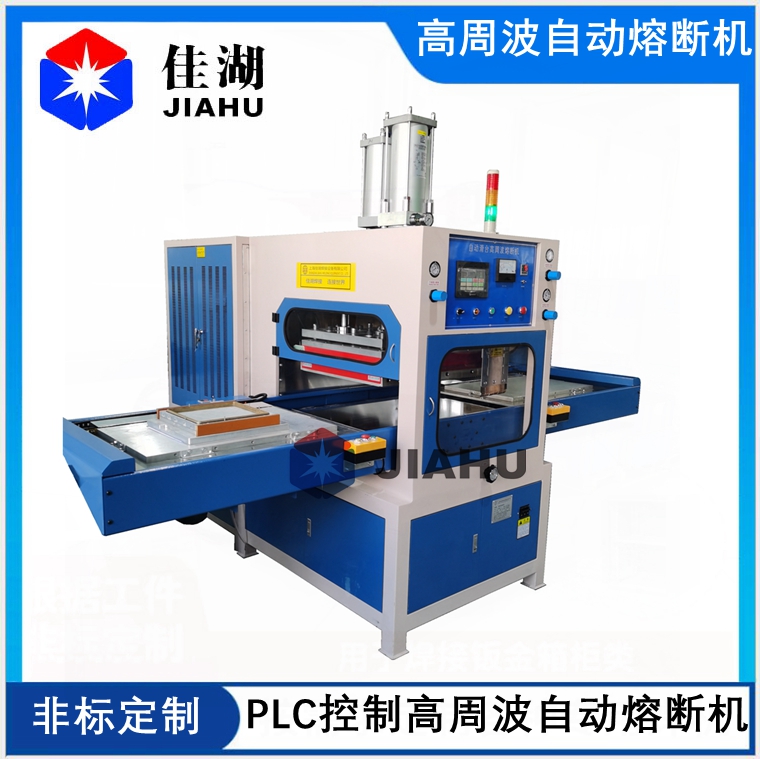 1622428344995865.jpg 高周波自動(dòng)熔斷機(jī)555.jpg