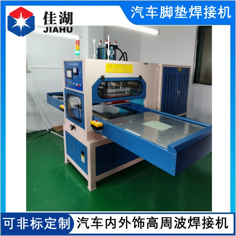 汽車(chē)腳墊高周波焊接機(jī)