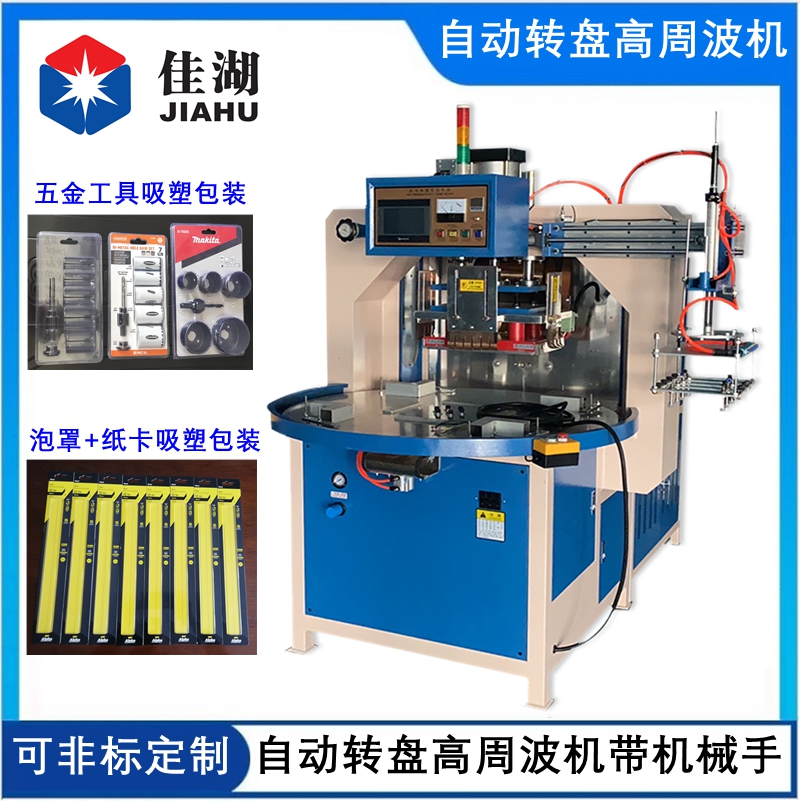 1675130485144242.jpg 自動轉盤高周波機帶機械手.jpg