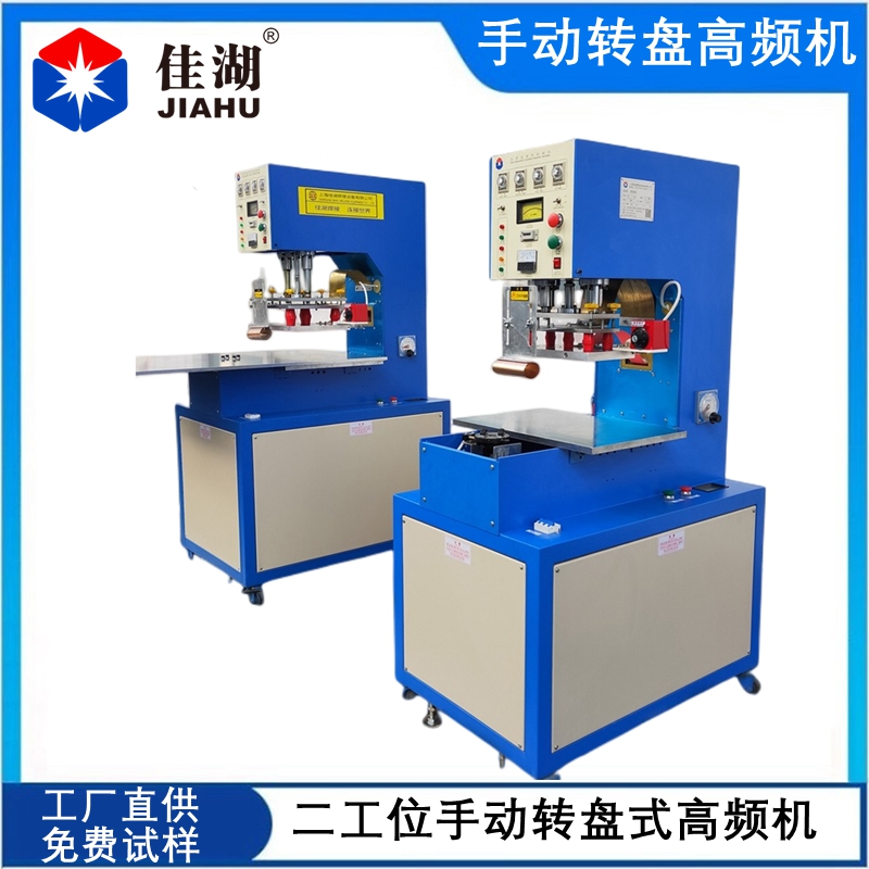1678937365120057.jpg 手動轉(zhuǎn)盤高頻機.jpg
