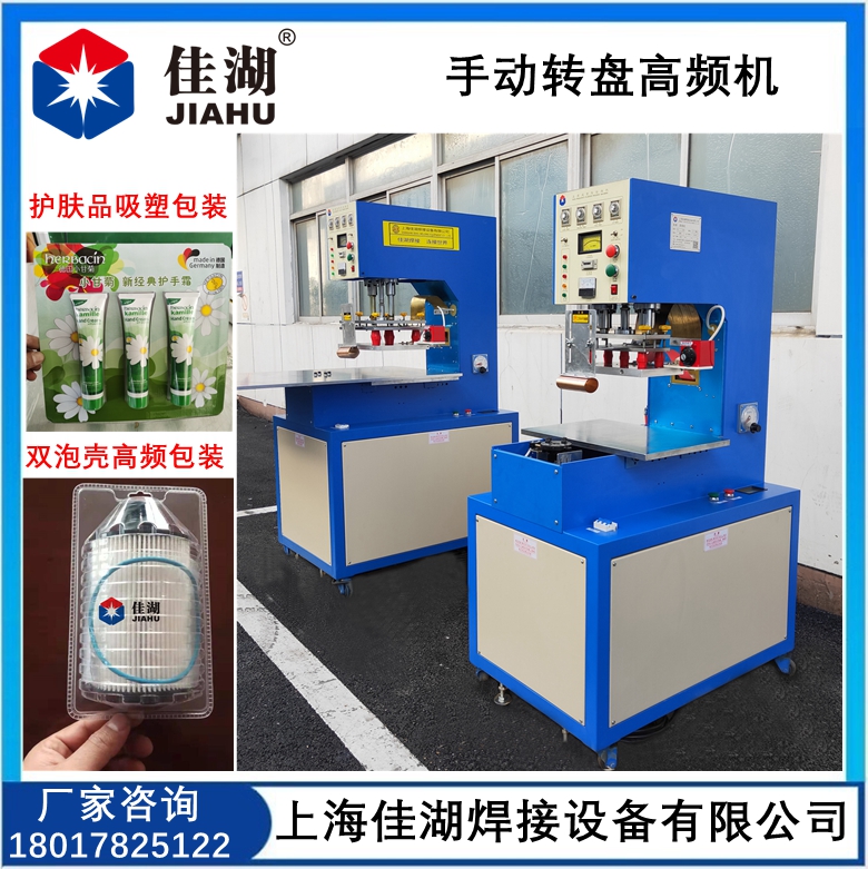 手動轉(zhuǎn)盤高頻機  護膚品吸塑包裝機