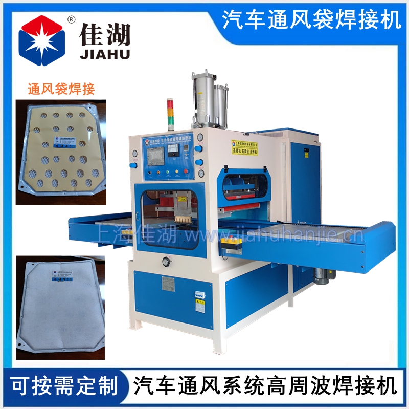 汽車座椅通風(fēng)系統(tǒng)高周波焊接機