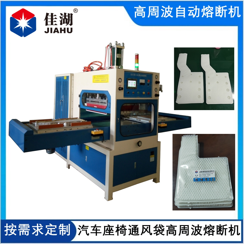 汽車座椅通風(fēng)系統(tǒng)高周波焊接機