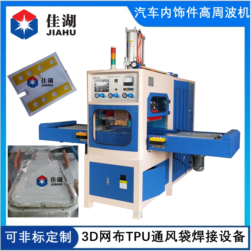 汽車座椅通風(fēng)系統(tǒng)高周波焊接機
