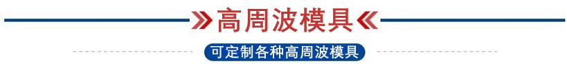 1708318970743387.jpg 高頻模具.jpg