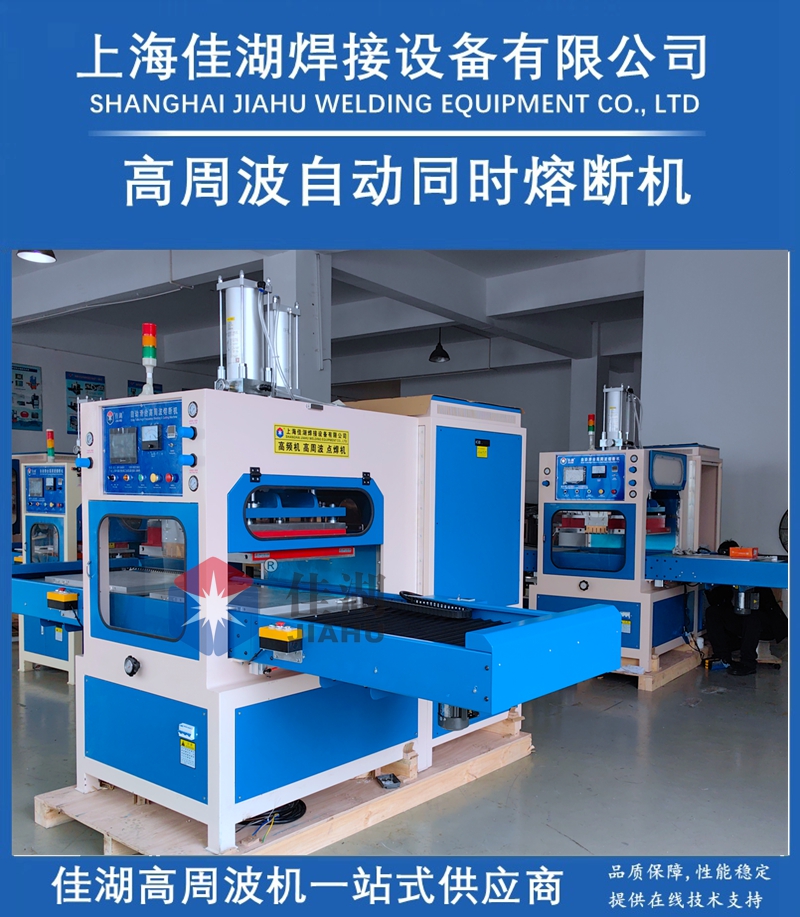 1719478303900883.jpg 佳湖高周波自動(dòng)熔斷機(jī)6_副本.jpg