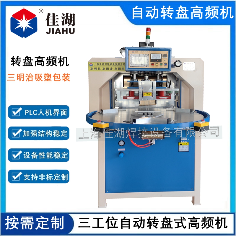 1724656934162053.jpg 三工位自動轉盤高頻機12KW_副本.jpg