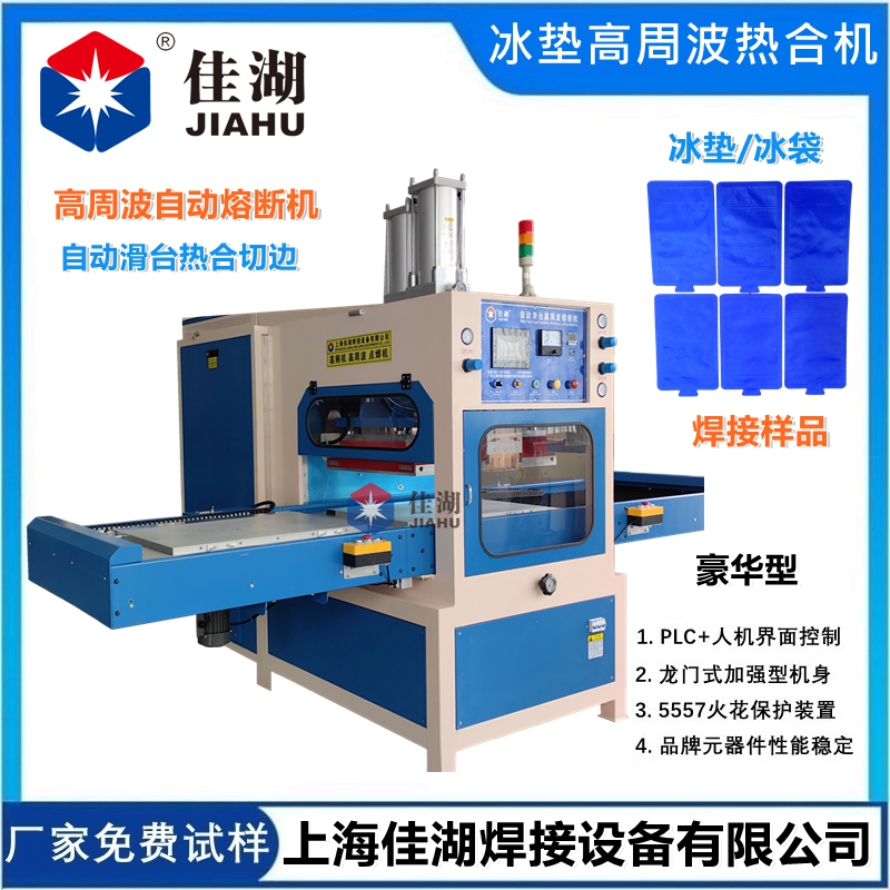 冰墊高頻熱合機(jī)  高周波自動同時(shí)熔斷機(jī)