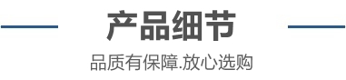 1746586035105056.jpg 產(chǎn)品細(xì)節(jié)_副本.jpg
