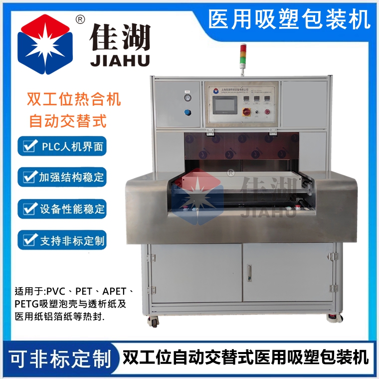 雙工位自動交替式醫(yī)用吸塑包裝機(jī)