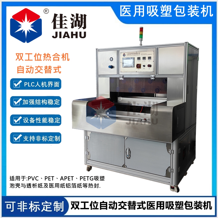 自動(dòng)交替式醫(yī)用吸塑包裝機(jī)（雙工位）