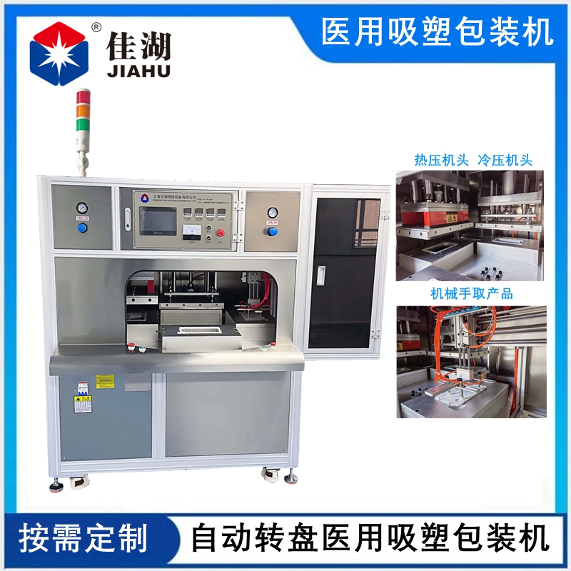 醫(yī)用吸塑無菌包裝機(jī) (四工作自動轉(zhuǎn)盤帶機(jī)械手取料)